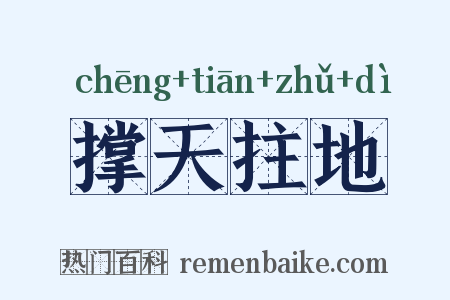 撑天拄地是什么意思的图片
